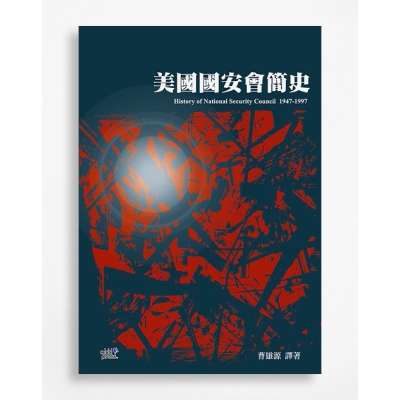 美國國安會簡史