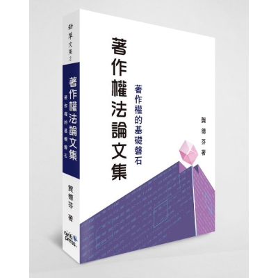 著作權法論文集：著作權的基礎磐石