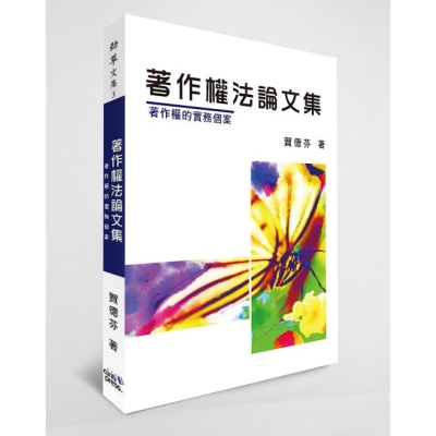 著作權法論文集：著作權的實務個案