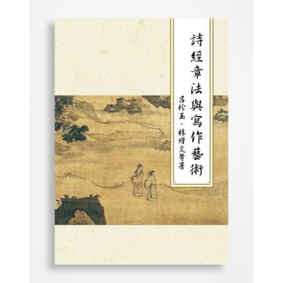 詩經章法與寫作藝術