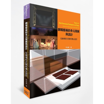 劇場藝術的多元發展與設計：從劇場形式解析舞台設計