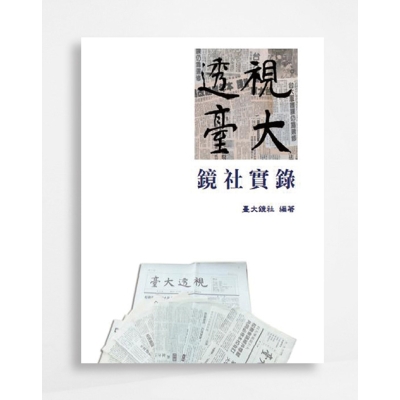 透視臺大：鏡社實錄