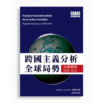 跨國主義分析全球局勢：法國觀點2009–2010