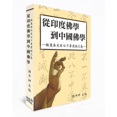 從印度佛學到中國佛學：楊惠南先生七十壽慶論文集