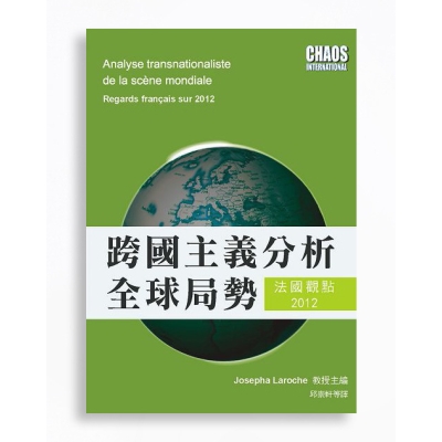 跨國主義分析全球局勢：法國觀點2012