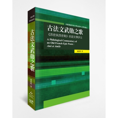古法文武勛之歌：《昂密與昂密勒》的語文學評注