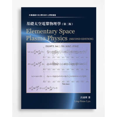 Elementary Space Plasma Physics 基礎太空電漿物理學