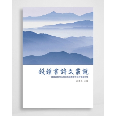 錢鍾書詩文叢說