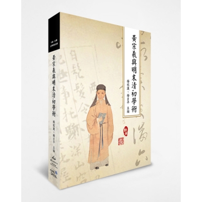 黃宗羲與明末清初學術