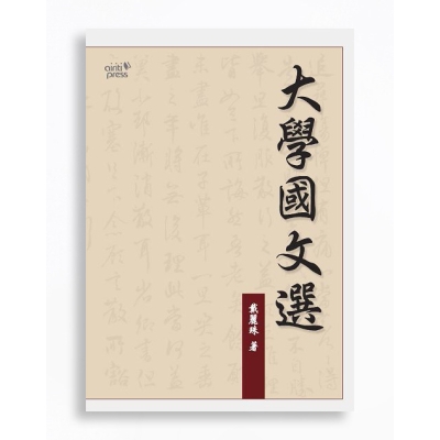 大學國文選