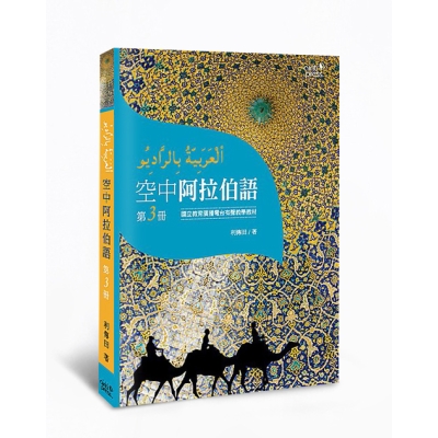 空中阿拉伯語（第3冊）