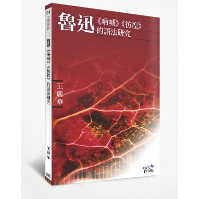 魯迅《吶喊》《彷徨》的語法研究