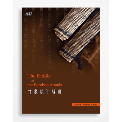 The Riddle of the Bamboo Annals（竹書紀年解謎）