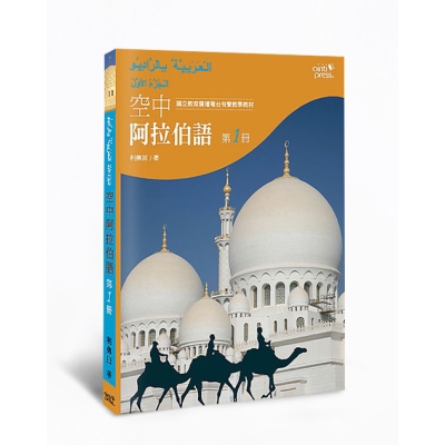 空中阿拉伯語（第1冊）
