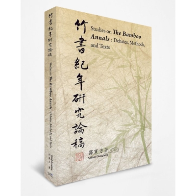 竹書紀年研究論稿