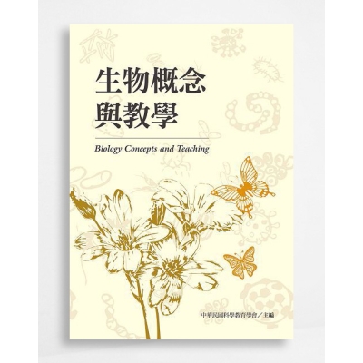 生物概念與教學