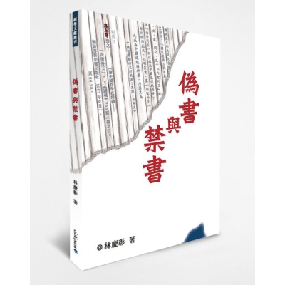 偽書與禁書