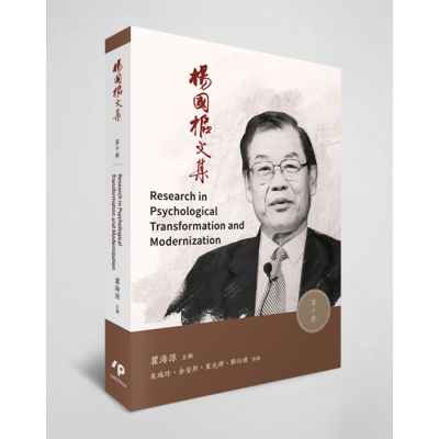 楊國樞文集 第十冊：Research in Personality Transformation and Modernity