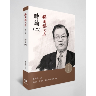 楊國樞文集 第十三冊：時論（二）