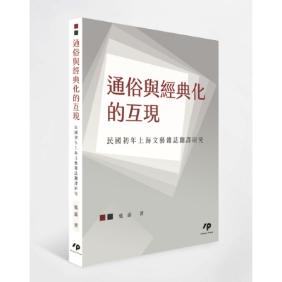 通俗與經典化的互現：民國初年上海文藝雜誌翻譯研究