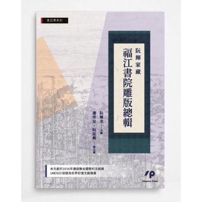 阮輝家藏福江書院雕版總輯
