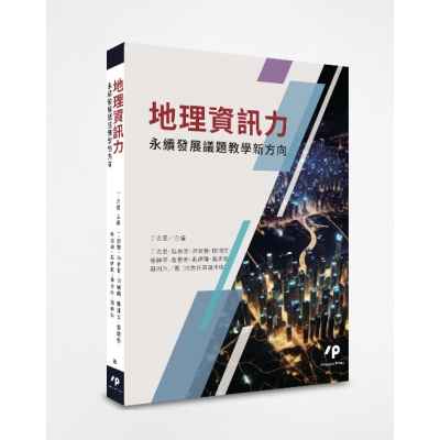 地理資訊力：永續發展議題教學新方向