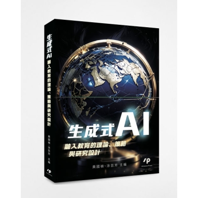 生成式AI融入教育的理論、策略與研究設計
