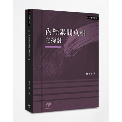 內經素問真相之探討