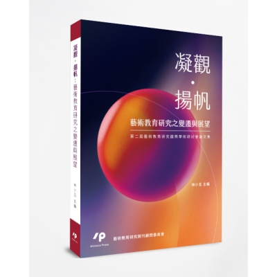 凝觀•揚帆：藝術教育研究之變遷與展望　第二屆藝術教育研究國際學術研討會論文集