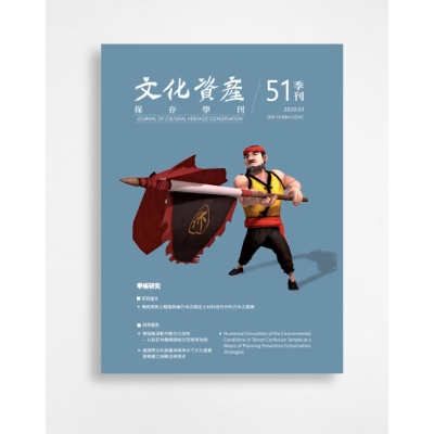 文化資產保存學刊 Journal of Cultural Heritage Conservation