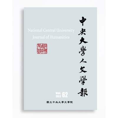 中央大學人文學報 National Central University Journal of Humanities