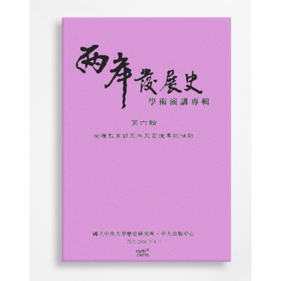 兩岸發展史學術演講專輯 liang an fa zhan shi xiao shu yan jiang zhuan ji