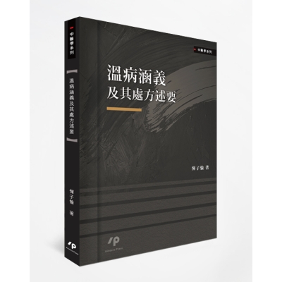 溫病涵義及其處方述要