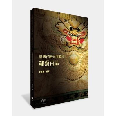 臺灣首廟天壇藏珍──繡藝百品