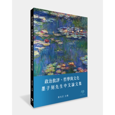 政治批評、哲學與文化──墨子刻先生中文論文集