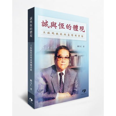 誠與恆的體現——王振鵠教授與臺灣圖書館