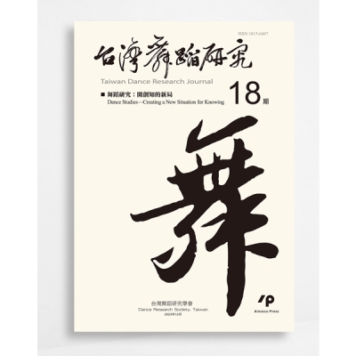 台灣舞蹈研究Taiwan Dance Research Journal