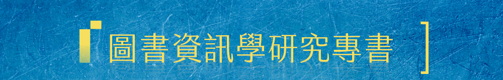 圖書資訊學研究專書